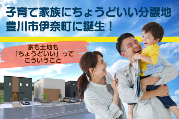 【限定3区画】子育て家族にちょうどいい分譲地、豊川市伊奈町に誕生!