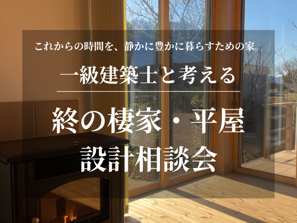 一級建築士と考える終の棲家・平屋設計相談会