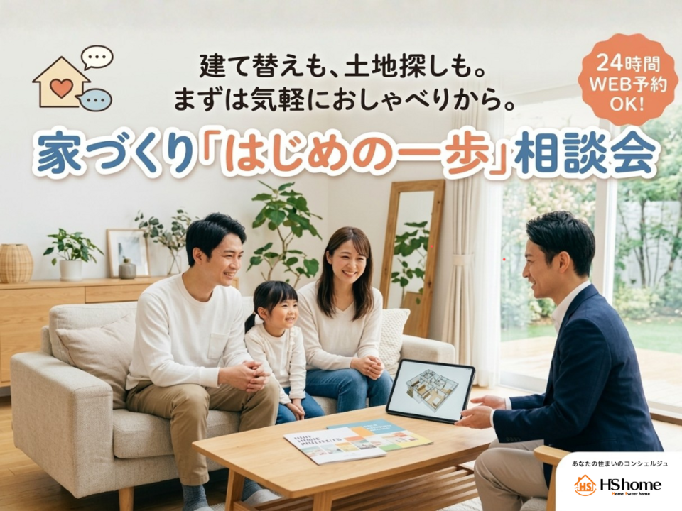 【9月限定】家づくり「はじめの一歩」相談会