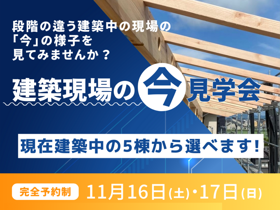 【5棟から選べる！】建築現場の「今」見学会