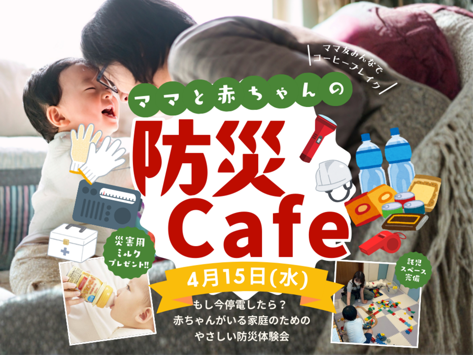 ママと赤ちゃんの防災カフェ