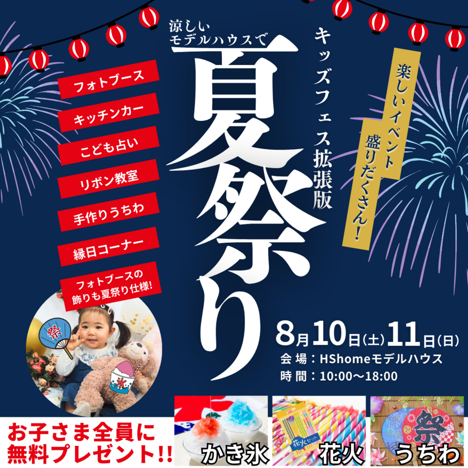 キッズフェス～夏祭りスペシャル～