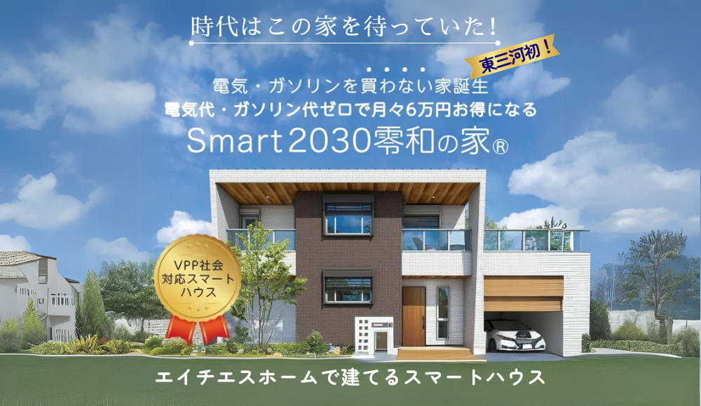 イチオシ！Smart2030零和の家