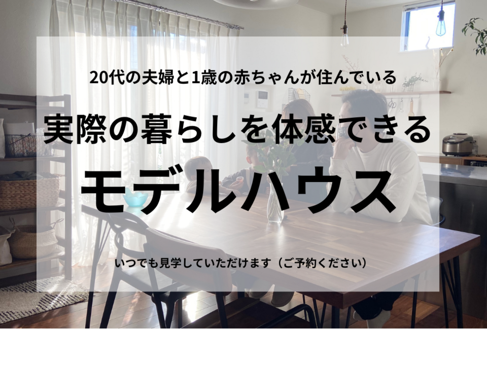 人が住まう、モデルハウス