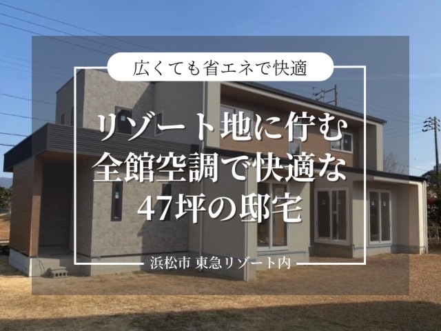 【完成見学会】全館空調で一年中快適な47坪の邸宅