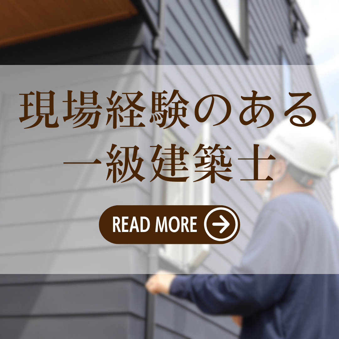 現場経験のある一級建築士