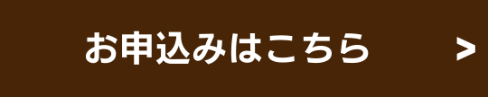 お申し込みはこちら