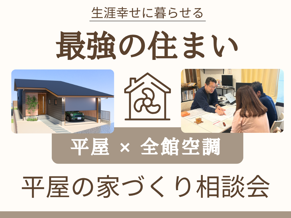 生涯幸せに暮らせる最強の住まい、平屋相談会