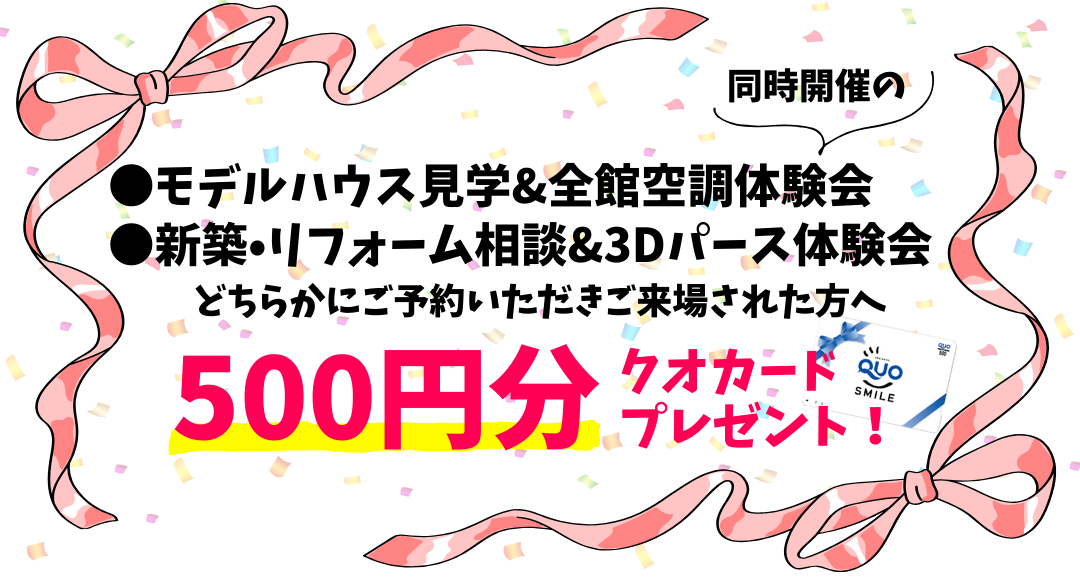 見学会の予約で500円分のクオカードプレゼント！