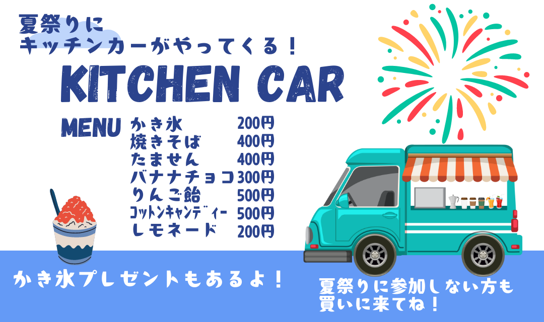 キッチンカーがやってくる