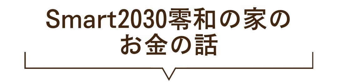 お金の話