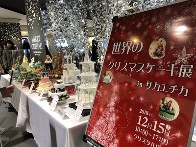 世界のクリスマスケーキテ展