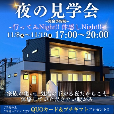 夜の見学会