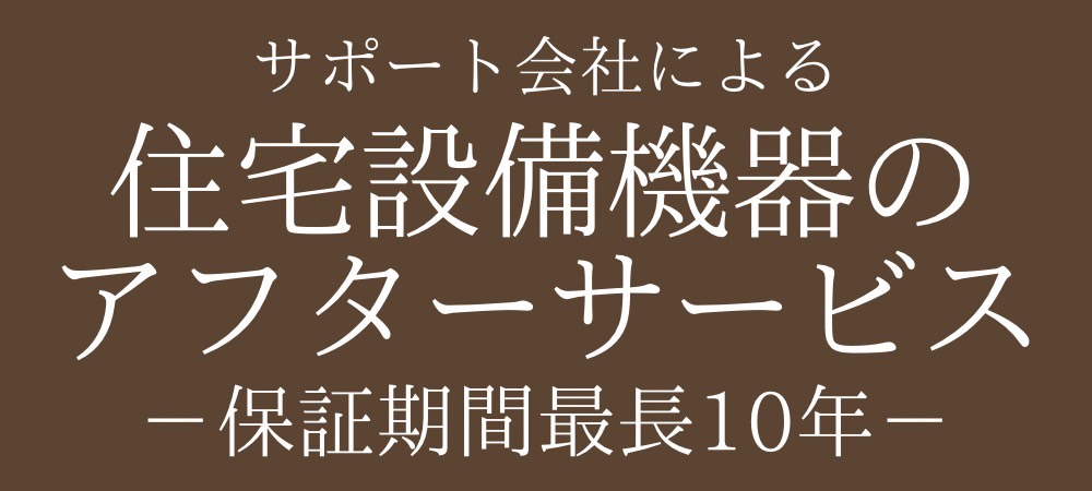 住宅設備機器アフターサービス