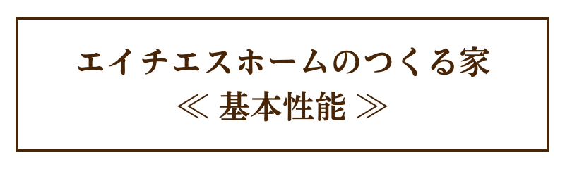 エイチエスホームのつくる家(基本性能)