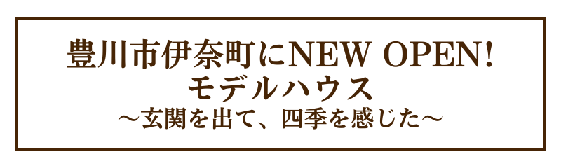 豊川市伊奈町にモデルハウスが新しくオープン！」