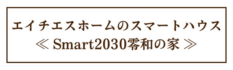 エイチエスホームのスマートハウス、Smart2030零和の家