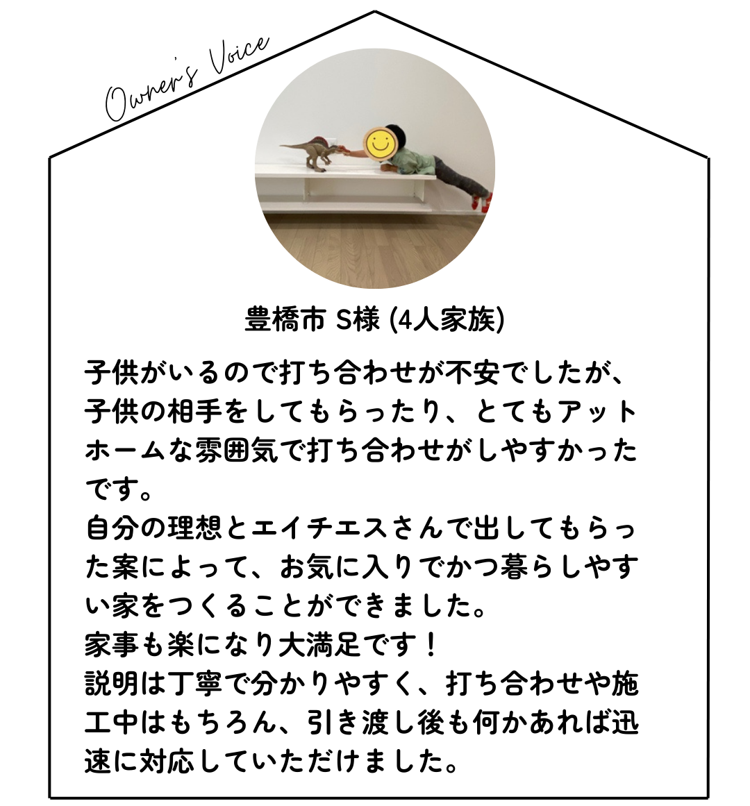 打ち合わせや施工中はもちろん、引き渡し後も何かあれば迅速に対応していただけました。