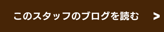 このスタッフのブログを読む