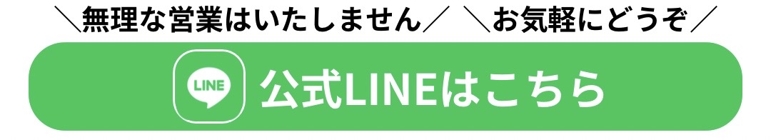 公式ラインはこちら