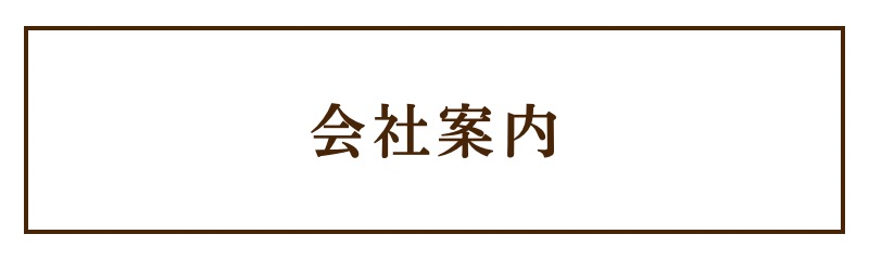 会社案内