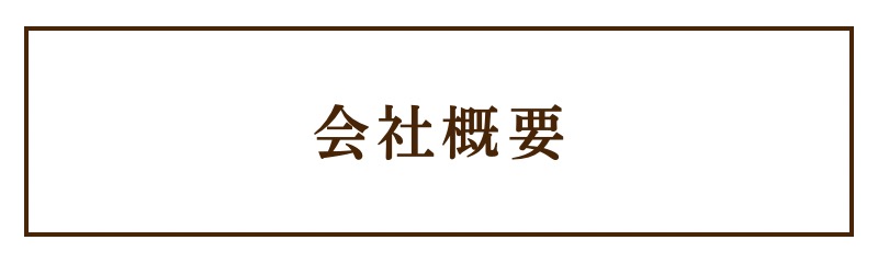 会社概要