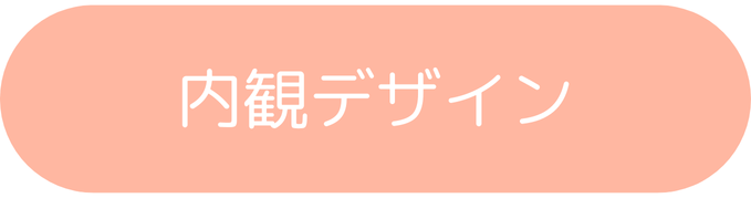 内観デザイン