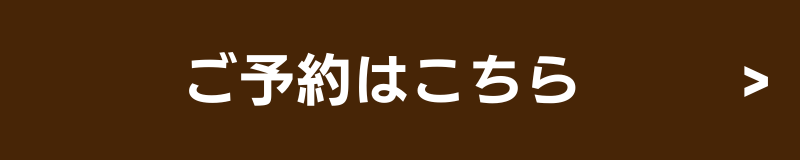 ご予約はこちら