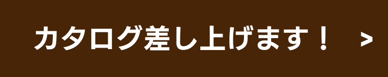 カタログを差し上げます